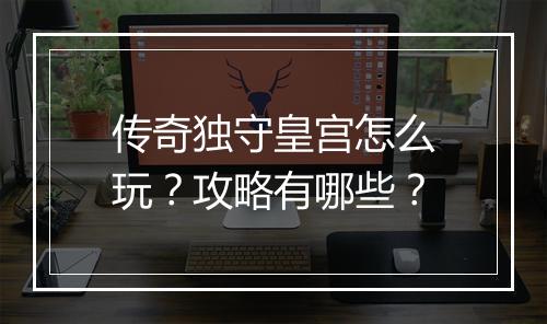 传奇独守皇宫怎么玩？攻略有哪些？