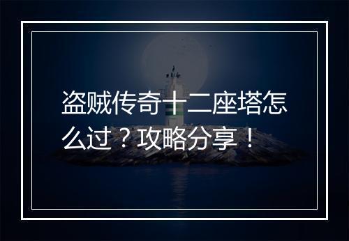盗贼传奇十二座塔怎么过？攻略分享！