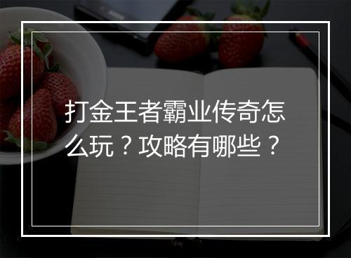 打金王者霸业传奇怎么玩？攻略有哪些？
