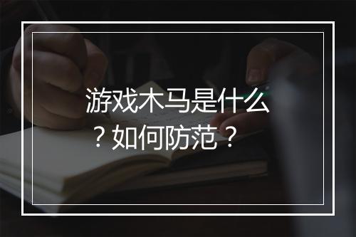 游戏木马是什么？如何防范？