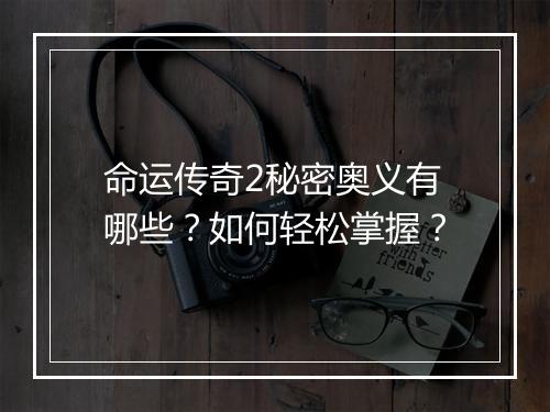 命运传奇2秘密奥义有哪些？如何轻松掌握？