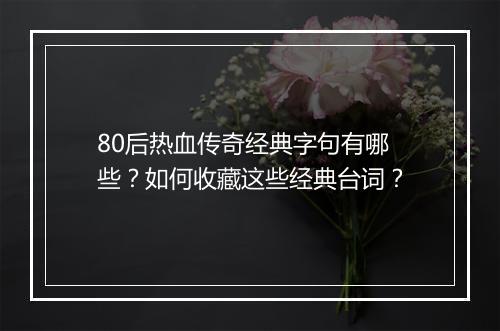 80后热血传奇经典字句有哪些？如何收藏这些经典台词？