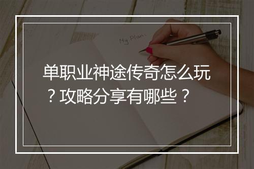 单职业神途传奇怎么玩？攻略分享有哪些？