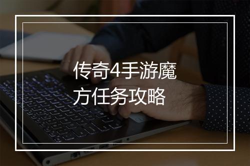 传奇4手游魔方任务攻略