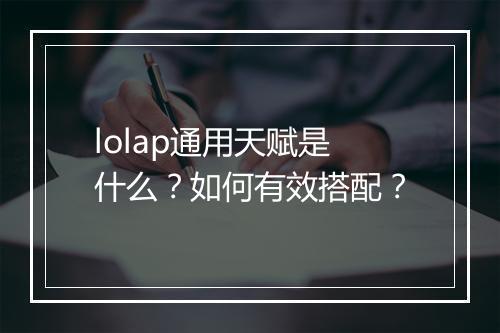 lolap通用天赋是什么？如何有效搭配？