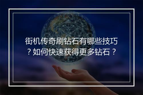 街机传奇刷钻石有哪些技巧？如何快速获得更多钻石？