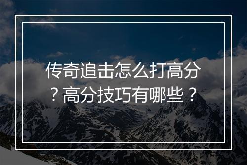 传奇追击怎么打高分？高分技巧有哪些？
