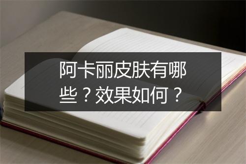 阿卡丽皮肤有哪些？效果如何？