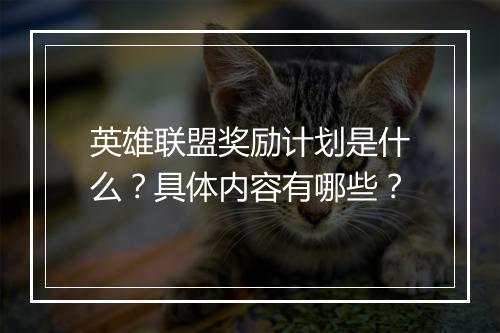 英雄联盟奖励计划是什么？具体内容有哪些？