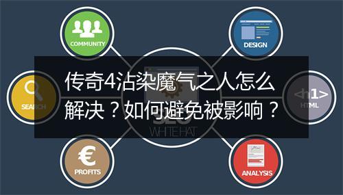 传奇4沾染魔气之人怎么解决？如何避免被影响？