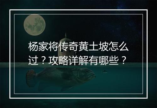 杨家将传奇黄土坡怎么过？攻略详解有哪些？