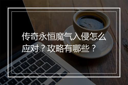 传奇永恒魔气入侵怎么应对？攻略有哪些？