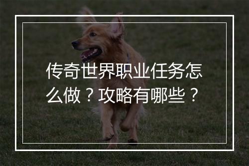 传奇世界职业任务怎么做？攻略有哪些？