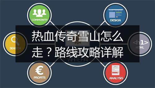 热血传奇雪山怎么走？路线攻略详解