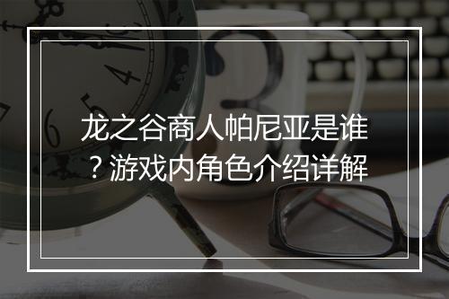 龙之谷商人帕尼亚是谁？游戏内角色介绍详解