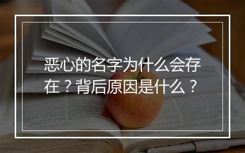 恶心的名字为什么会存在？背后原因是什么？