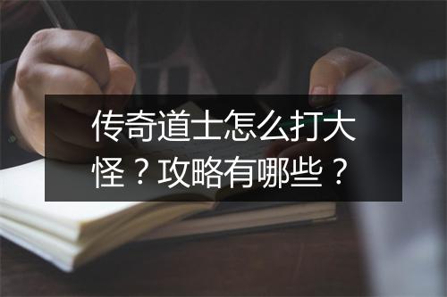 传奇道士怎么打大怪？攻略有哪些？