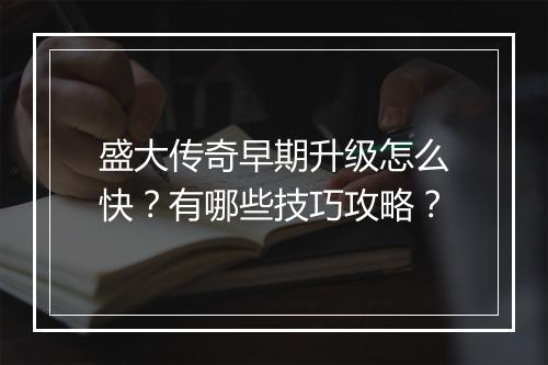 盛大传奇早期升级怎么快？有哪些技巧攻略？