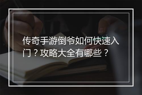 传奇手游倒爷如何快速入门？攻略大全有哪些？