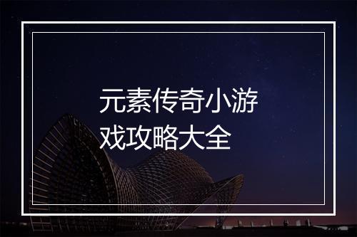 元素传奇小游戏攻略大全