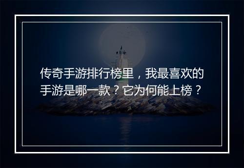传奇手游排行榜里，我最喜欢的手游是哪一款？它为何能上榜？