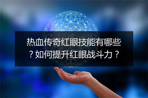 热血传奇红眼技能有哪些？如何提升红眼战斗力？