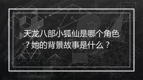 天龙八部小狐仙是哪个角色？她的背景故事是什么？