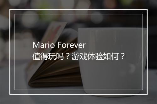 Mario Forever值得玩吗？游戏体验如何？