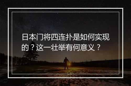 日本门将四连扑是如何实现的？这一壮举有何意义？