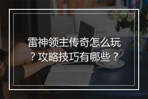 雷神领主传奇怎么玩？攻略技巧有哪些？