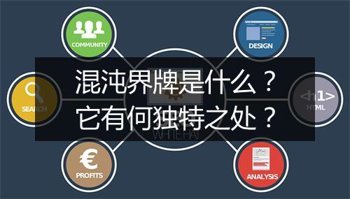 混沌界牌是什么？它有何独特之处？