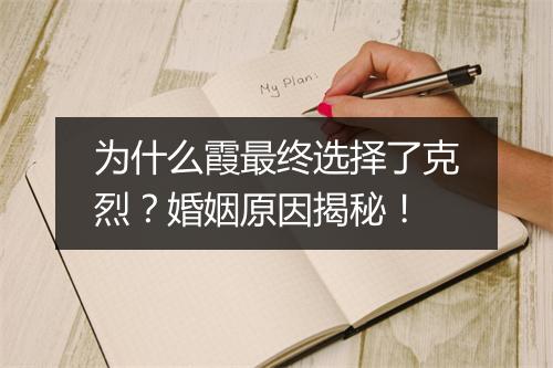 为什么霞最终选择了克烈？婚姻原因揭秘！
