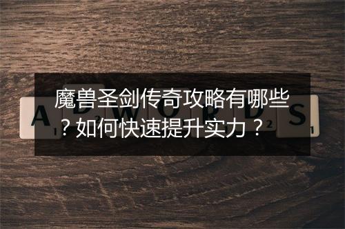 魔兽圣剑传奇攻略有哪些？如何快速提升实力？