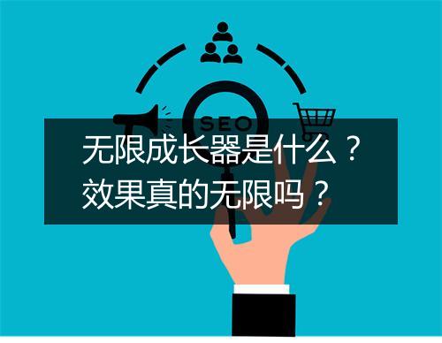 无限成长器是什么？效果真的无限吗？