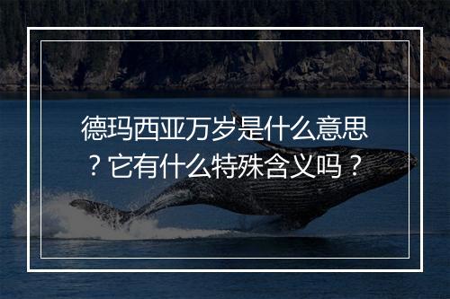 德玛西亚万岁是什么意思？它有什么特殊含义吗？