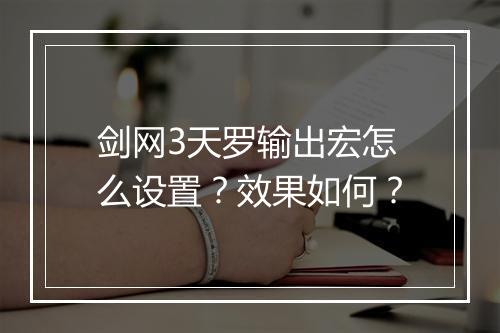 剑网3天罗输出宏怎么设置？效果如何？