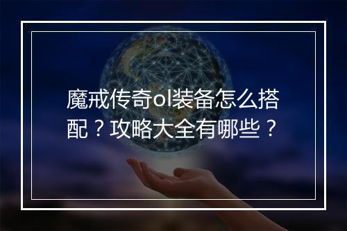 魔戒传奇ol装备怎么搭配？攻略大全有哪些？