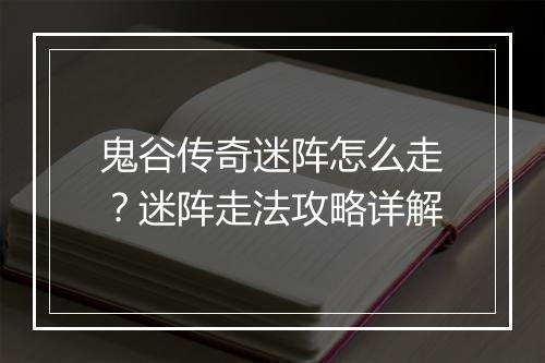 鬼谷传奇迷阵怎么走？迷阵走法攻略详解