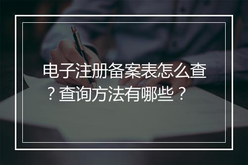电子注册备案表怎么查？查询方法有哪些？