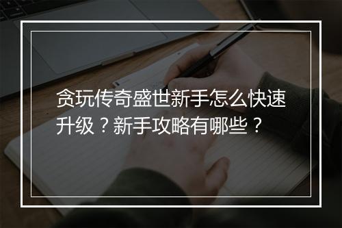 贪玩传奇盛世新手怎么快速升级？新手攻略有哪些？