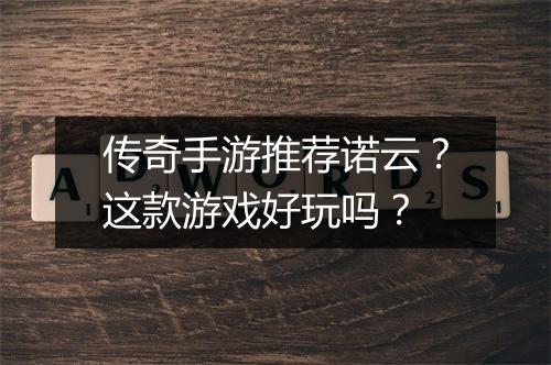 传奇手游推荐诺云？这款游戏好玩吗？