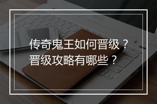 传奇鬼王如何晋级？晋级攻略有哪些？