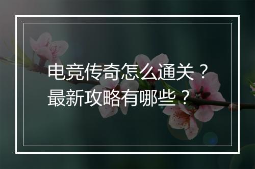 电竞传奇怎么通关？最新攻略有哪些？