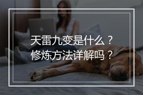 天雷九变是什么？修炼方法详解吗？