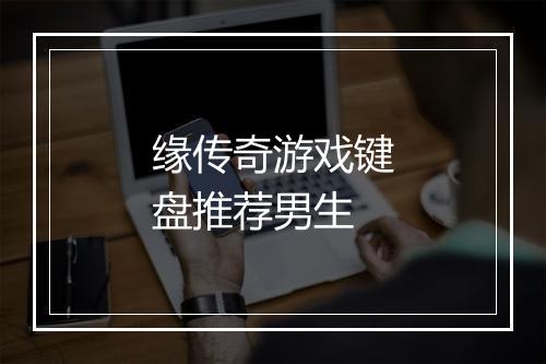 缘传奇游戏键盘推荐男生