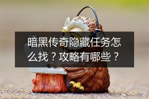 暗黑传奇隐藏任务怎么找？攻略有哪些？