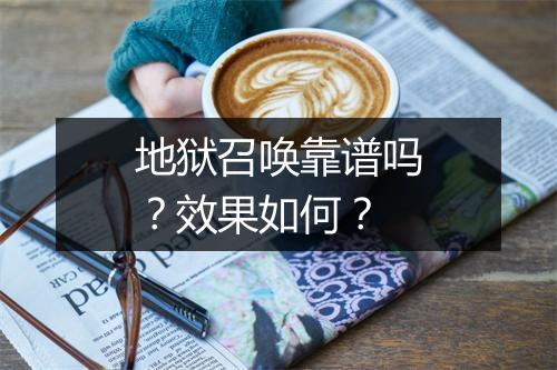 地狱召唤靠谱吗？效果如何？