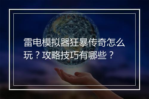 雷电模拟器狂暴传奇怎么玩？攻略技巧有哪些？