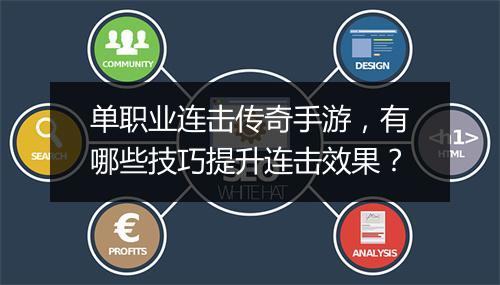 单职业连击传奇手游，有哪些技巧提升连击效果？