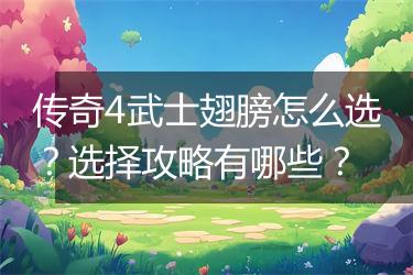 传奇4武士翅膀怎么选？选择攻略有哪些？